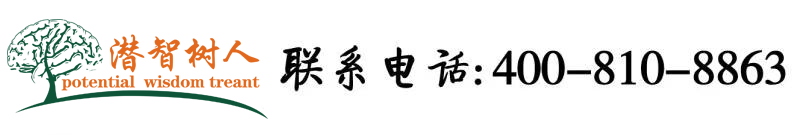 婷婷爱艹逼北京潜智树人教育咨询有限公司